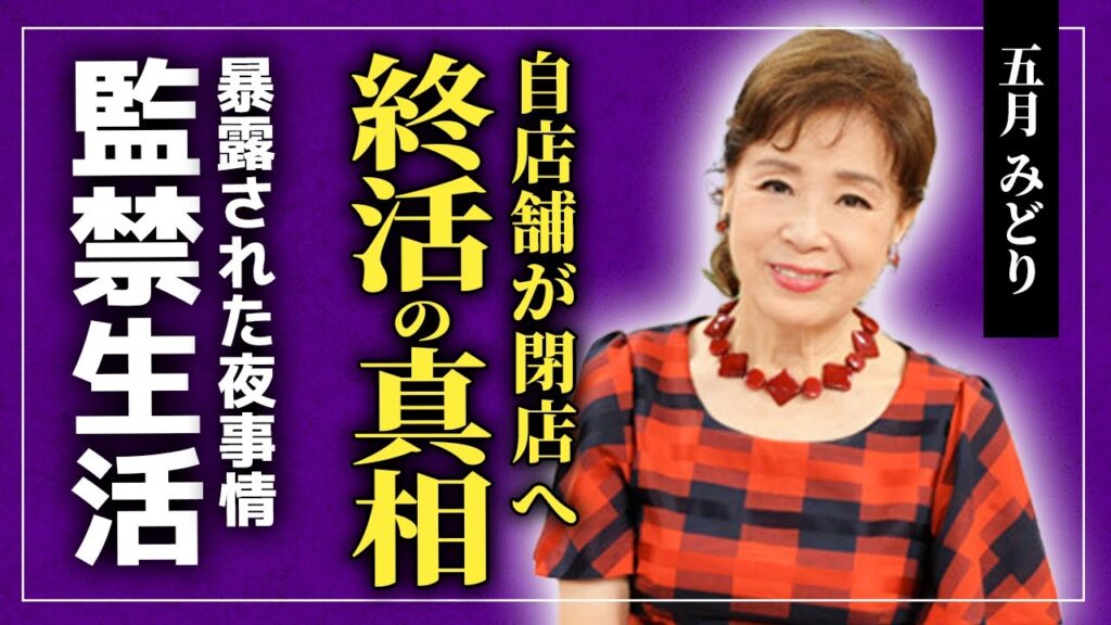 【衝撃】五月みどりが終活を進める本当の理由...夫に監禁されていた真相...暴露された現在の夜事情に驚きを隠せない...！！表舞台から消えた大女優が認知症になっている現在とは