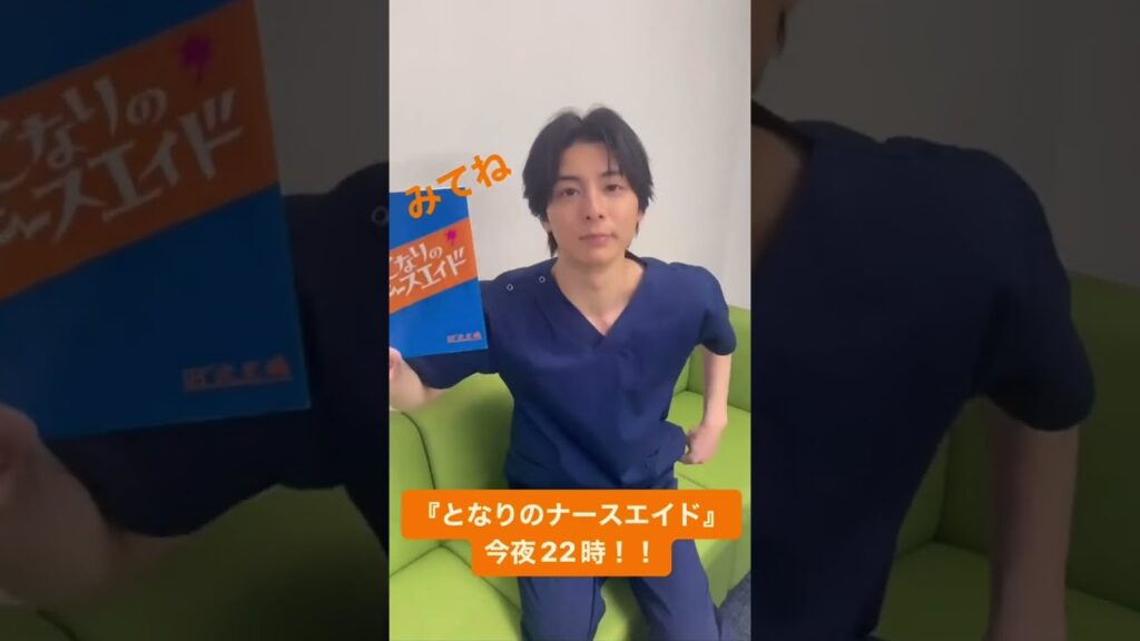 【となりのナースエイド】#高杉真宙