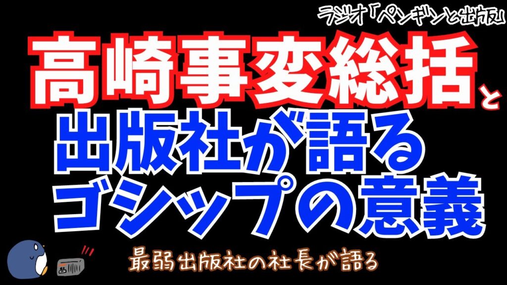 高崎事変総括と出版社がゴシップを語る意義 高崎事変総括と出版社がゴシップを語る意義