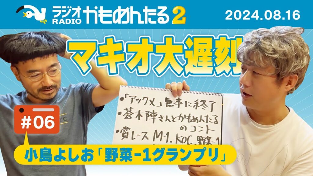 「ラジオかもめんたる2」第6回（野菜-1グランプリ、アックメ無事に終了、マキオ大遅刻、蒼木陣さんとかもめんたるのコント、賞レースを勝ち抜いているサンミュージックの後輩芸人、など）