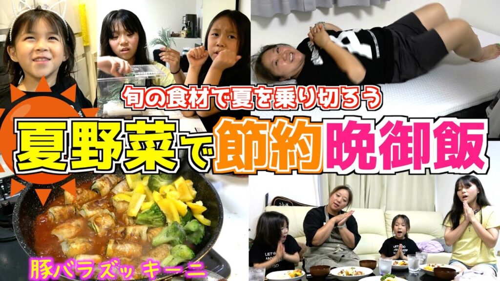 【夕食ルーティン】旬の食材で夏を乗り切ろう！夏野菜で絶品節約晩御飯！リピ決です！