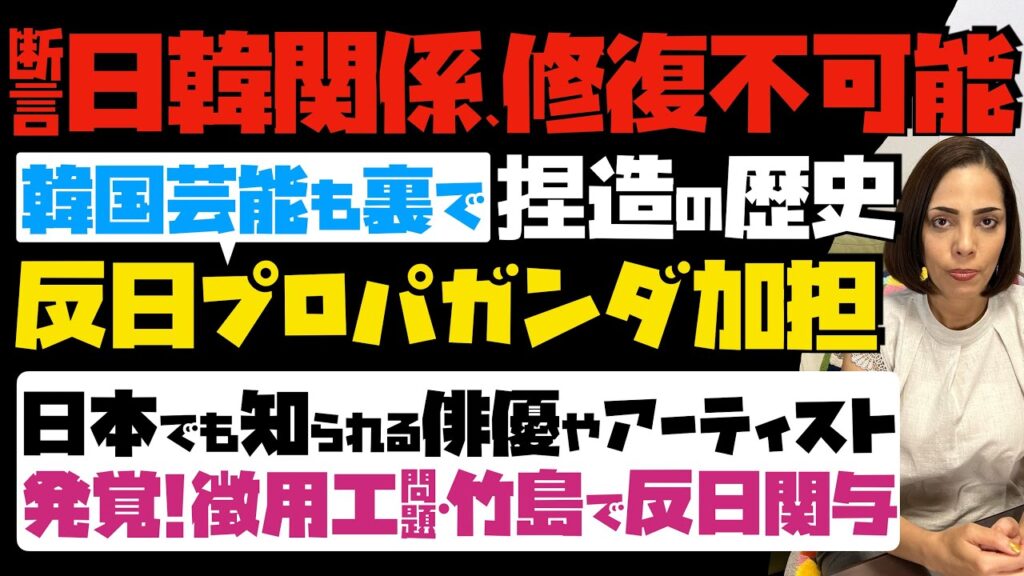 【断言！日韓関係、修復不可能】韓国芸能も裏で「捏造の歴史」反日プロパガンダに加担…発覚！日本でも知られる俳優やアーティストが徴用工問題や竹島で反日関与