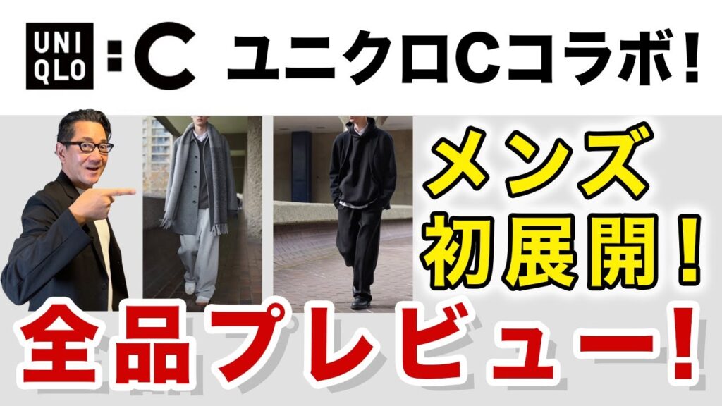 【UNIQLO:C！メンズ初登場❗️全品プレビュー】ユニクロC！2024秋冬！ついにメンズが展開開始！40・50・60代メンズファッション 。Chu Chu DANSHI。林トモヒコ。