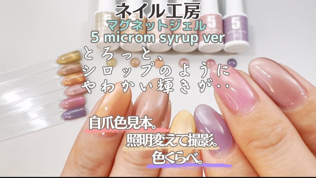 【買う前に見るべき!】新ネイル工房 5ミクロンマグネットジェル シロップver.全6色を自爪に色見本!似た色で比較&いろんな場所で撮影してみた! 【買う前に見るべき!】新ネイル工房 5ミクロンマグネットジェル シロップver.全6色を自爪に色見本!似た色で比較&いろんな場所で撮影してみた!