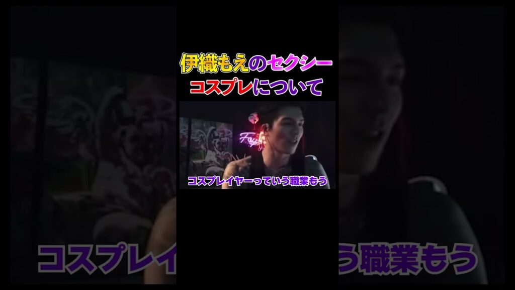伊織もえのセクシーコスプレについて#djふぉい #伊織もえ #コスプレ #コスプレイヤー #repezenfoox #レペゼン #shorts #コミケ #nikke 伊織もえのセクシーコスプレについて#djふぉい #伊織もえ #コスプレ #コスプレイヤー #repezenfoox #レペゼン #shorts #コミケ #nikke