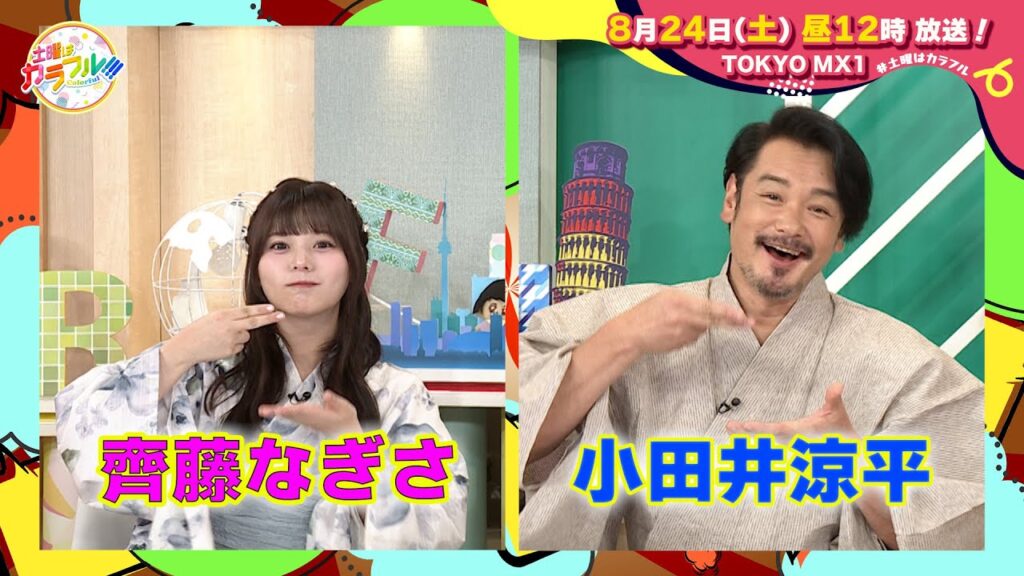 【8月24日(土)昼12時】放送！土曜はカラフル!!!　番宣（ゲスト：齊藤なぎさ・小田井涼平）