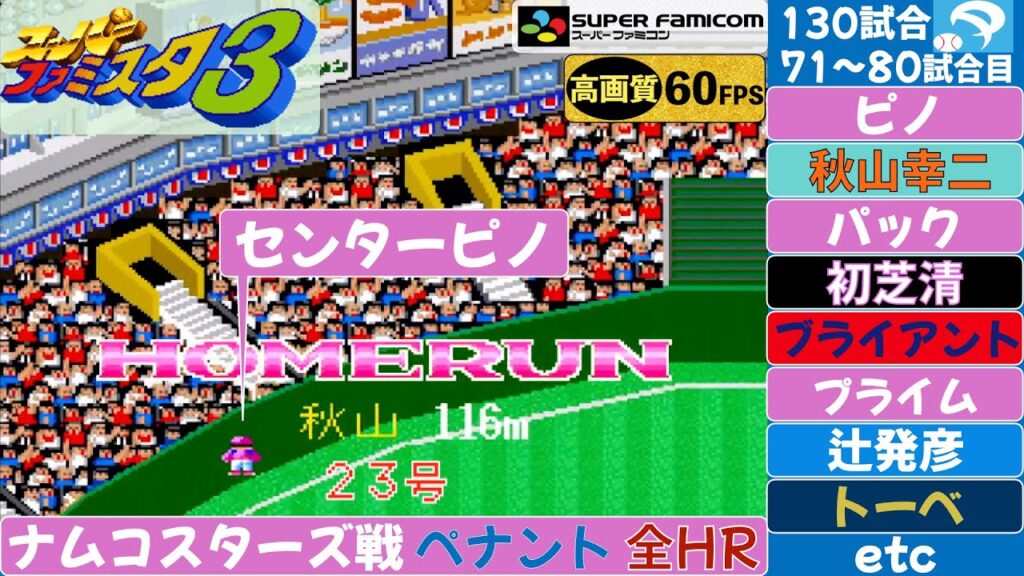 ナムコスターズ戦”パリーグ”全ホームラン71〜80試合(130試合)【スーパーファミスタ3】 ナムコスターズ戦"パリーグ"全ホームラン71〜80試合(130試合)【スーパーファミスタ3】