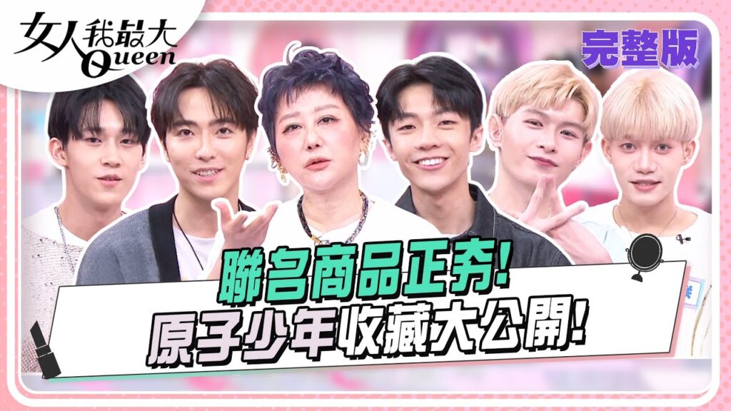 聯名商品正夯！原子少年收藏大公開！ 女人我最大 20240822 (完整版)｜蔡朕、孟維、泊澈、Vin、壬豪、蔡逸帆、徐瑋吟、陳艾熙、派派、王芯羽