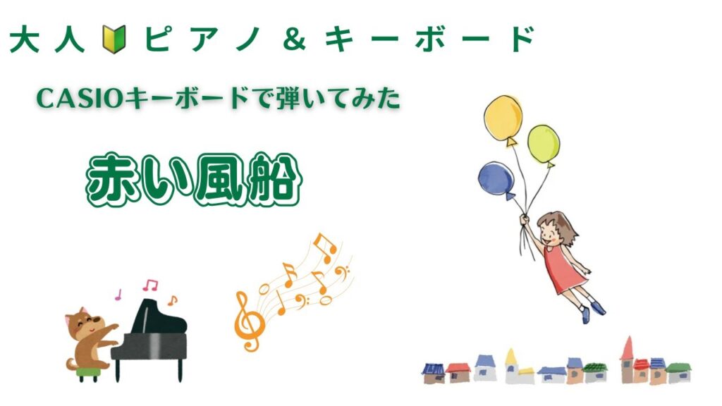 【赤い風船】浅田美代子　懐メロ　大人ピアノ初心者　CASIOキーボード演奏／初心者５７歳のピアノ&キーボード挑戦
