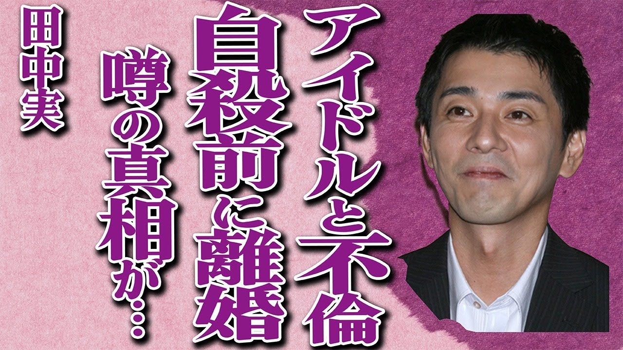 田中実が離婚し、突然“この世を去った”衝撃の真相…某有名アイドル自らの不倫暴露がヤバすぎる…息子や兄弟の現在に驚きを隠せない… - MAGMOE