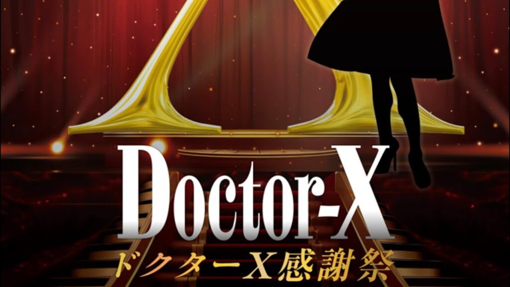 ドクターX感謝祭(2024.8.27)EXシアター六本木 ドクターX感謝祭(2024.8.27)EXシアター六本木