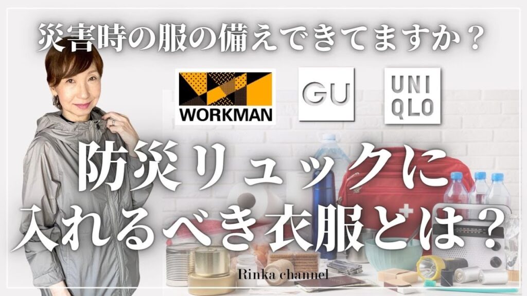 【防災】緊急災害時の服の備え!最低限のお薦めアイテムと着数&私の防災グッズ購入品のご紹介 #防災 #40代ファッション #50代ファッション #スタイリスト購入品 【防災】緊急災害時の服の備え!最低限のお薦めアイテムと着数&私の防災グッズ購入品のご紹介 #防災 #40代ファッション #50代ファッション #スタイリスト購入品