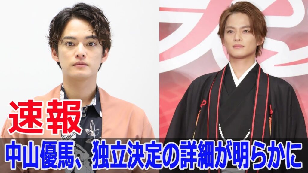 中山優馬、2025年1月から新たな道へ！  #中山優馬, #中山優馬独立, #STARTOENTERTAINMENT, #中山優馬退所, #独立, #俳優中山優馬, #F9-24h