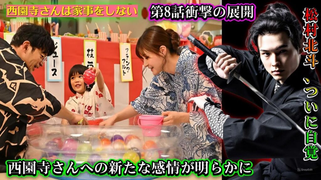 松村北斗、ついに自覚!? 西園寺さんへの新たな感情が明らかに！第8話衝撃の展開
