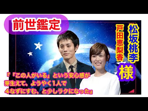 過去回【前世鑑定】早いものであれから3年半!松坂桃李と戸田恵梨香が結婚発表_記念鑑定 #前世鑑定 #赤い糸 #スピリチュアル 過去回【前世鑑定】早いものであれから3年半!松坂桃李と戸田恵梨香が結婚発表_記念鑑定 #前世鑑定 #赤い糸 #スピリチュアル