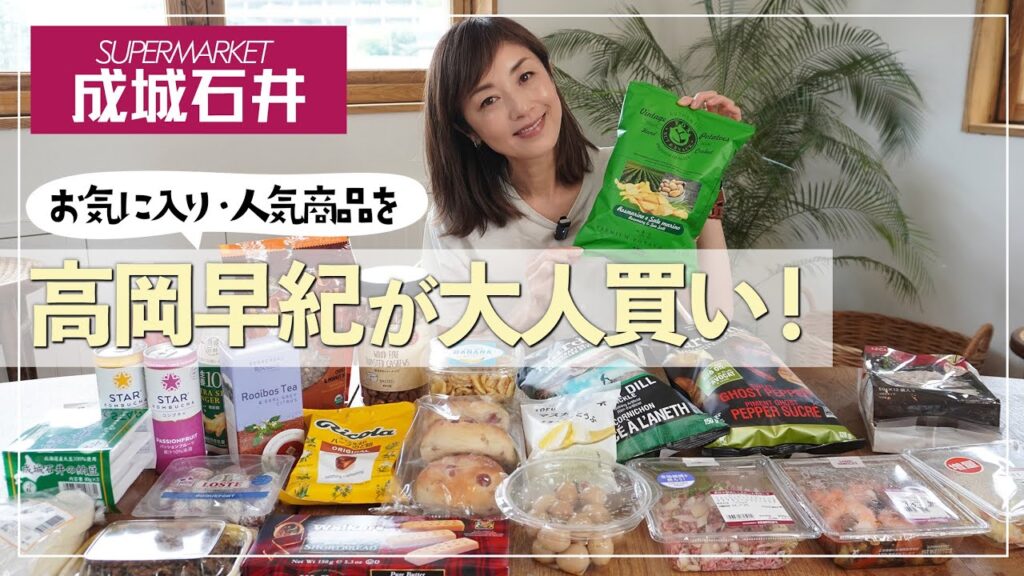 【成城石井】高岡早紀が成城石井で大人買い🛒お気に入りのおつまみから人気のお惣菜・スナックまで大人買いして、正直にレビューしてみました🙌