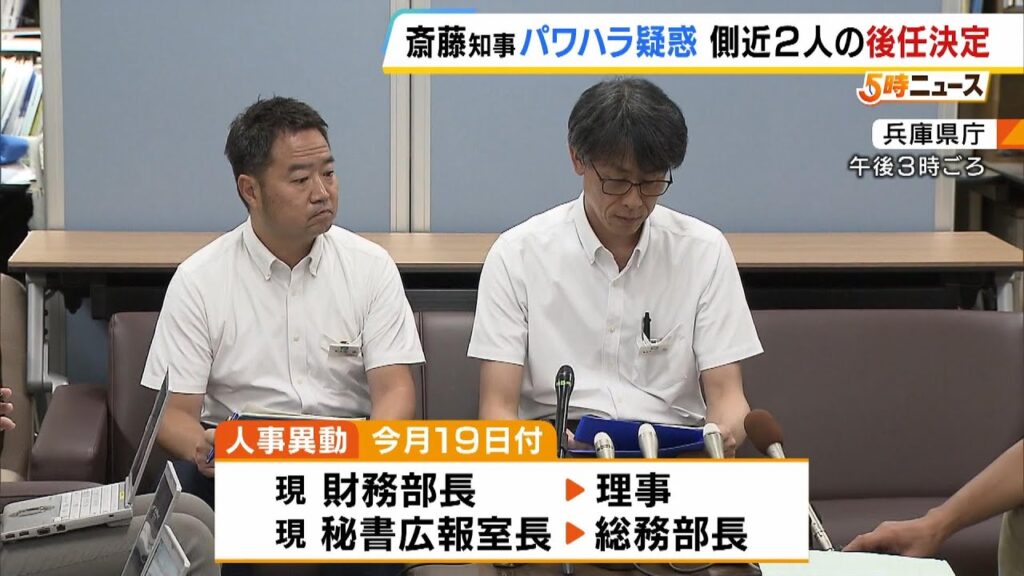 兵庫・斎藤知事『側近２人』の後任が決まる　パワハラ疑惑の問題表面化以降“空席や病欠”　（2024年8月16日）