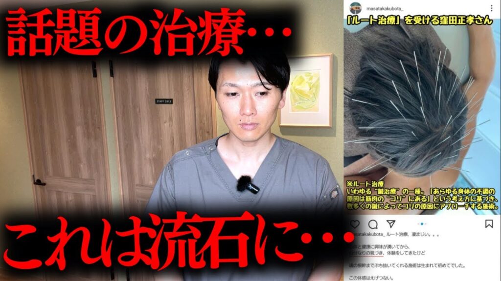 【ネットで物議】俳優の窪田正孝さんがルート治療を受けて物議を醸している問題を鍼灸師が業界の問題と共に解説 #ルート治療 #ルート鍼 #窪田正孝 #スピリチュアル 【ネットで物議】俳優の窪田正孝さんがルート治療を受けて物議を醸している問題を鍼灸師が業界の問題と共に解説 #ルート治療 #ルート鍼 #窪田正孝 #スピリチュアル