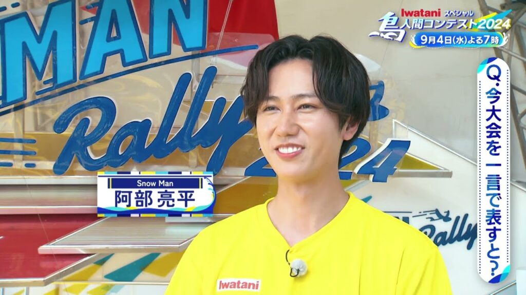 Ｓｎｏｗ　Ｍａｎの阿部亮平が今年の鳥人間を一言で表すと…【鳥人間コンテスト2024】9月4日(水)よる7時～OA！