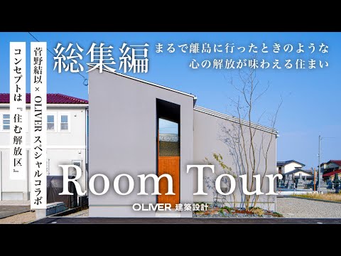 【ルームツアー RITORITO 総集編】ほぼ平屋♪バレルサウナのあるリゾートハウス 菅野結以×オリバーコラボハウス リトリト