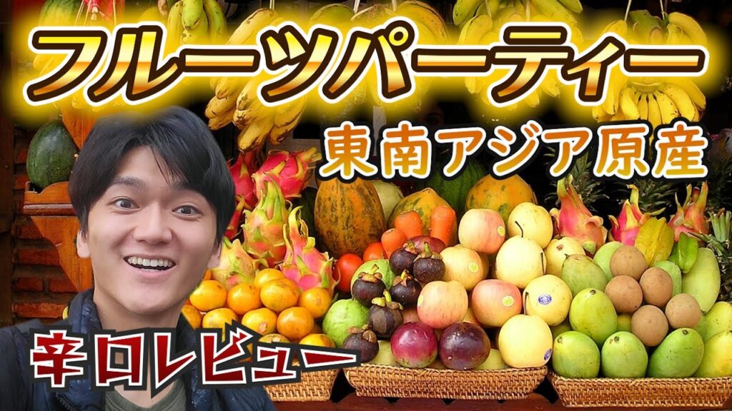 東南アジアで見たことない不思議なフルーツ食べてみた! 東南アジアで見たことない不思議なフルーツ食べてみた!