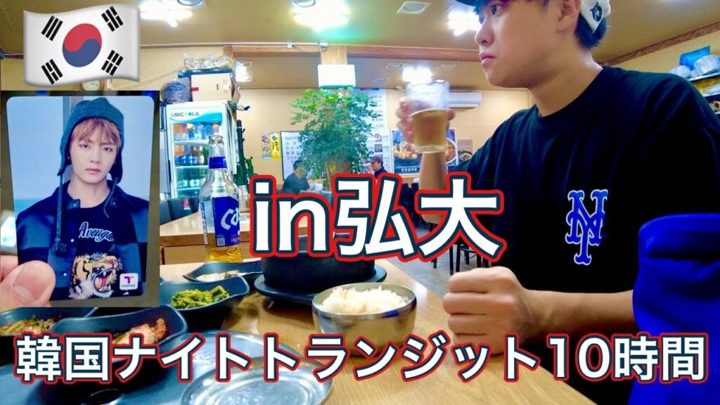 【韓国トランジット】夜の弘大でトランジット満喫する回（ソウル）