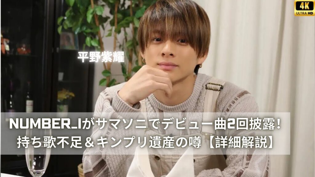 Number_iがサマソニでデビュー曲を2回披露！持ち歌不足とキンプリ遺産食い潰しの噂【詳細解説】