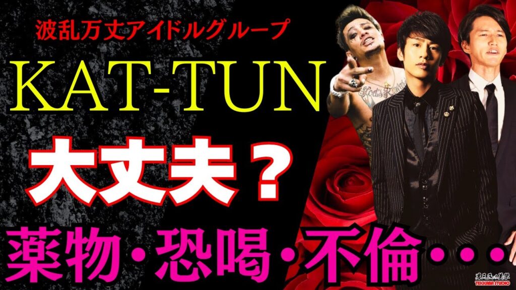 【KAT-TUNの美学】ご乱交!不祥事続出で解散?人気アイドルグループ大ピンチ 【KAT-TUNの美学】ご乱交!不祥事続出で解散?人気アイドルグループ大ピンチ