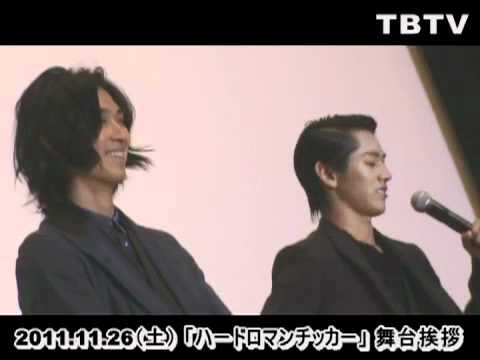 『普段は次男ですしお茶目にやってますが...今回は鬼!!』松田翔太「ハードロマンチッカー」初日舞台挨拶：前編／永山絢斗、柄本時生、遠藤要、グ・スーヨン監督
