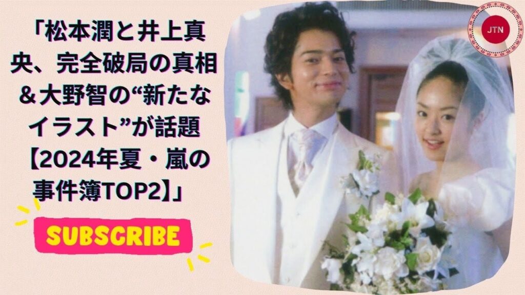 「松本潤と井上真央、完全破局の真相＆大野智の“新たなイラスト”が話題【2024年夏・嵐の事件簿TOP2】」