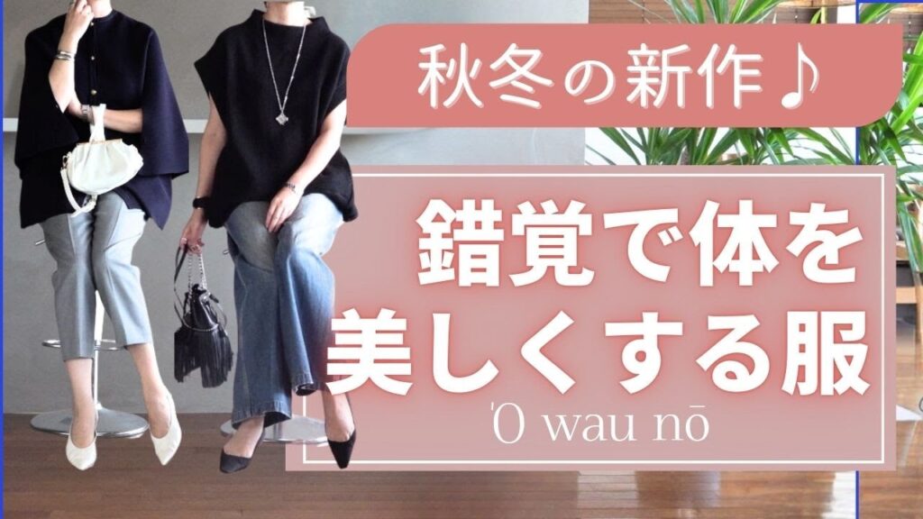 秋冬新作は【錯覚で体を美しく見せる服】オアーノ40代50代ファッション 秋冬新作は【錯覚で体を美しく見せる服】オアーノ40代50代ファッション