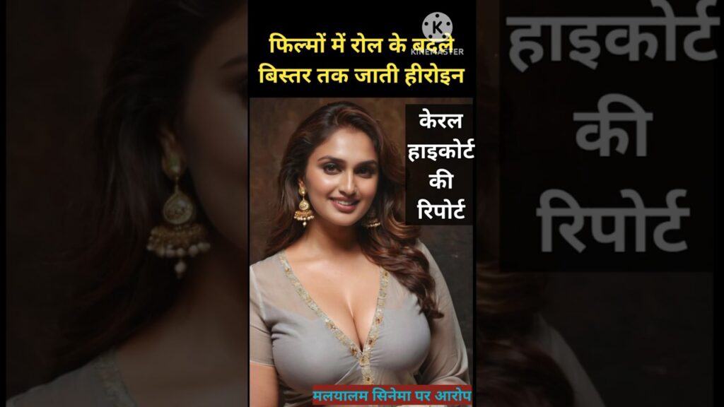 casting couch होती है मलयालम सिनेमा में । kerala high court | #news casting couch होती है मलयालम सिनेमा में । kerala high court | #news