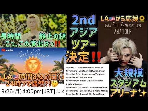 [藤井風]スタジアムライブあなたの一番好きな場面は? 2nd ASIA TOUR決定‼️”and more”って.. #fujiikaze