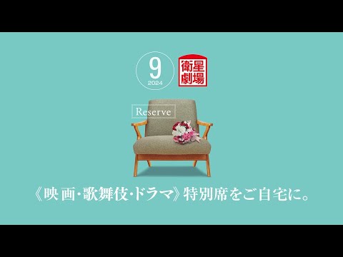 ＜衛星劇場2024年09月＞RESERVE衛星劇場 15秒予告
