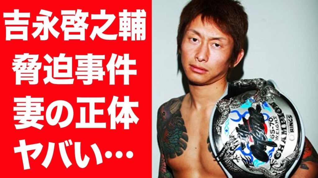 【驚愕】吉永啓之輔が受けた脅迫事件の真相や結婚した妻の正体…セフレに暴露された内容に言葉を失う…！『THE OUTSIDER』で活躍した選手の現在の職業や年収…子供の現在に一同驚愕…！