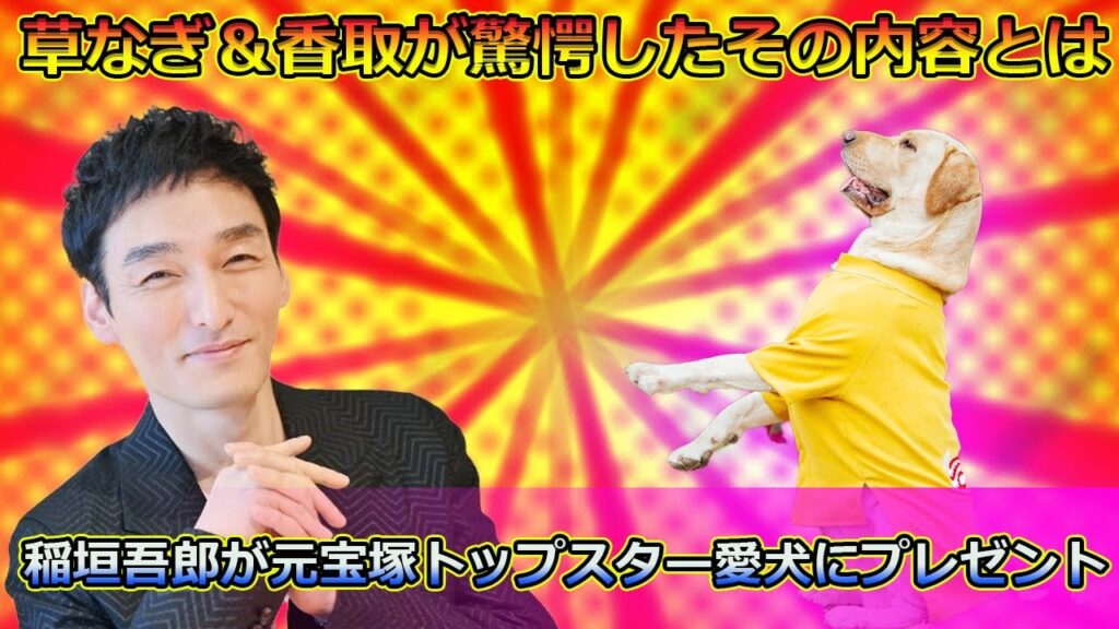 稲垣吾郎が元宝塚トップスター愛犬にプレゼント!草なぎ&香取が驚愕したその内容とは#Tsuyoshi Kusanagi-24h,#稲垣吾郎, #草彅剛, #香取慎吾, #ななにー, #地下ABEMA, 稲垣吾郎が元宝塚トップスター愛犬にプレゼント!草なぎ&香取が驚愕したその内容とは#Tsuyoshi Kusanagi-24h,#稲垣吾郎, #草彅剛, #香取慎吾, #ななにー, #地下ABEMA,