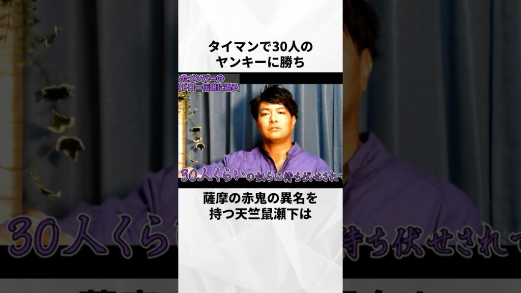 薩摩の赤鬼の異名を持つ天竺鼠の瀬下のエピソードまとめ#shorts #芸能人 #瀬下 薩摩の赤鬼の異名を持つ天竺鼠の瀬下のエピソードまとめ#shorts #芸能人 #瀬下