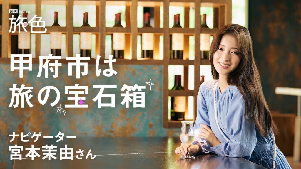 宮本茉由｜きらきら輝く 甲府市は旅の宝石箱【旅色Movie】