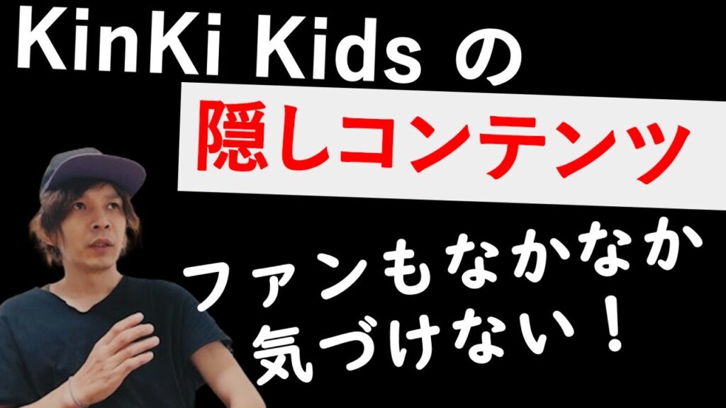 ファンもなかなか気づけない？ ◆ 世にも珍しい！KinKi Kidsの隠しコンテンツ！