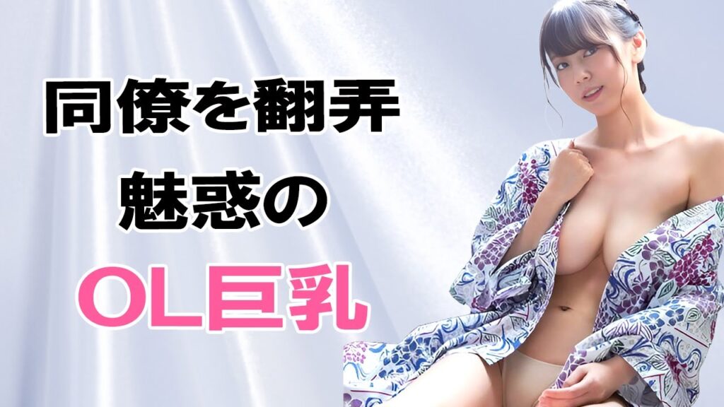 【絃花みき】史上最強OL美女