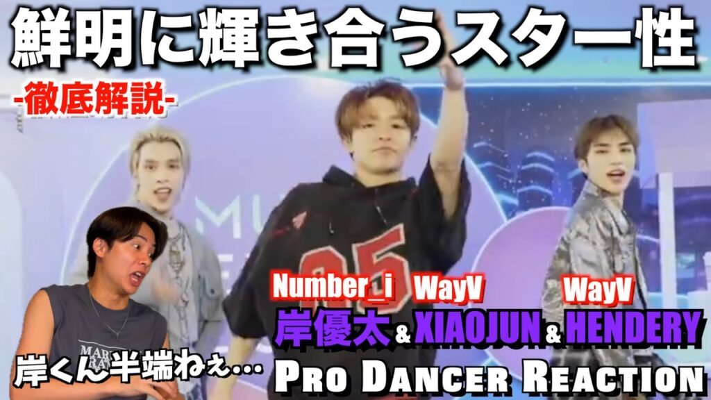 【岸優太 & XIAOJUN & HENDERY】岸くんの魅力が大優勝すぎるんですけど！初めて観たWayVのスキルにも注目！！Number_i & WayV Give Me That 【ダンス分析】