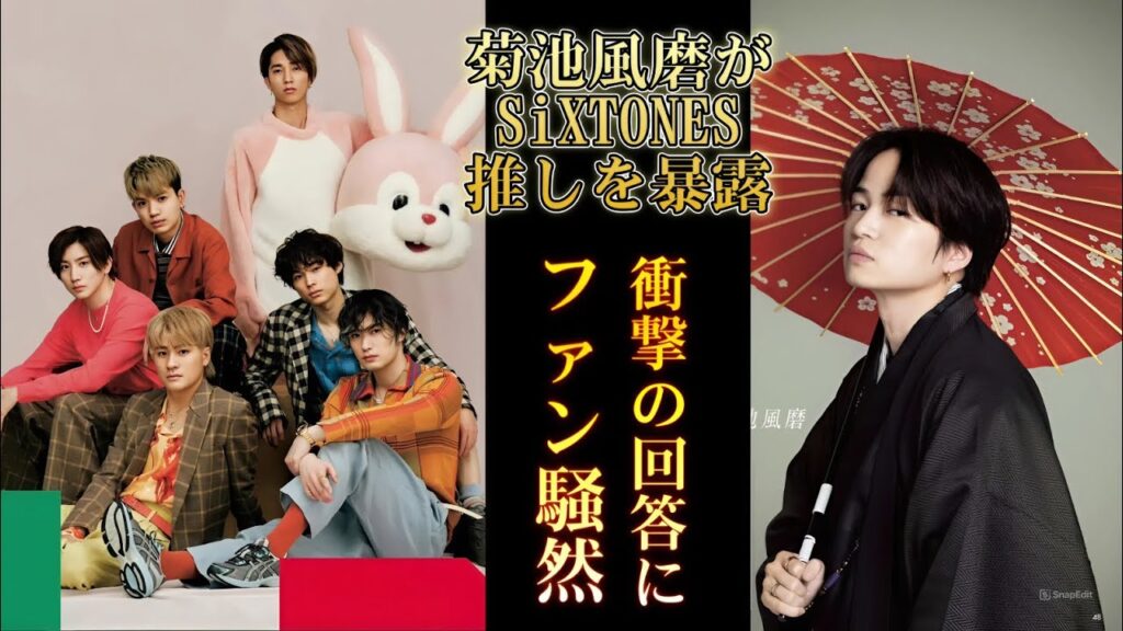 菊池風磨がSiXTONES推しを暴露!選ばれたのは意外なメンバー!? 菊池風磨がSiXTONES推しを暴露!選ばれたのは意外なメンバー!?
