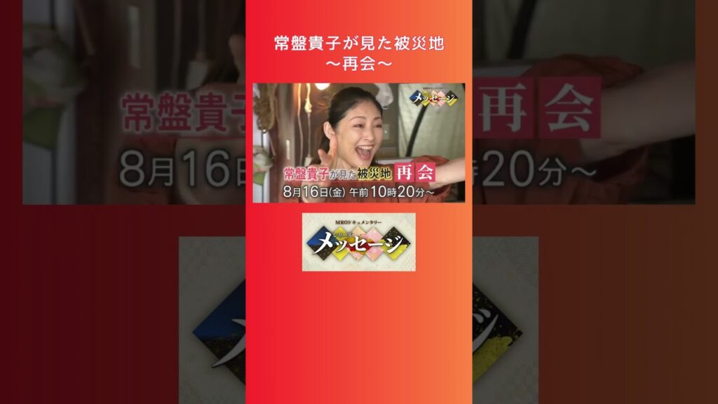 常盤貴子が見た被災地〜再会〜 8/16(金)10:20～放送 #shorts #常盤貴子 #石川 #北陸 #MRO北陸放送