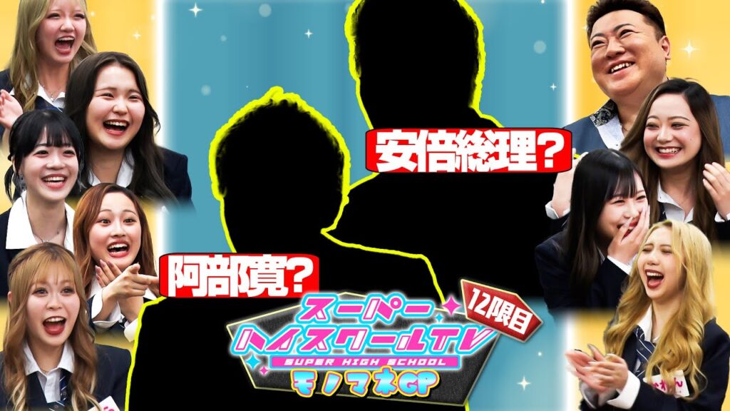 阿部寛に安倍総理！？ついに最強モノマネ芸人が決まる！/ 女子高生にハマるのは誰だ？モノマネGP【スーパーハイスクールTV #8】