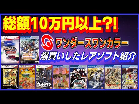 総額10万円以上?! 最近 爆買い した ワンダースワンカラー の レアソフト 10作品紹介【WSC】