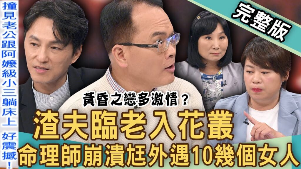【新聞挖挖哇】黃昏之戀太激情?命理師爆38歲渣夫激戰「阿嬤級小三」!老公偷情10多女抓姦在床!老董「臨老入花叢」斷50年婚姻娶嫩妻?20240826|來賓:小晏老師、狄志為、VIVI、雷丘律師、林萃芬 【新聞挖挖哇】黃昏之戀太激情?命理師爆38歲渣夫激戰「阿嬤級小三」!老公偷情10多女抓姦在床!老董「臨老入花叢」斷50年婚姻娶嫩妻?20240826|來賓:小晏老師、狄志為、VIVI、雷丘律師、林萃芬