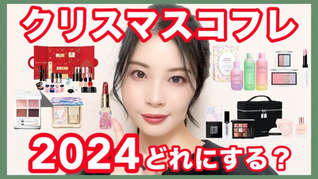 2024年クリスマスコフレ、どれにする？早めに吟味してこ！