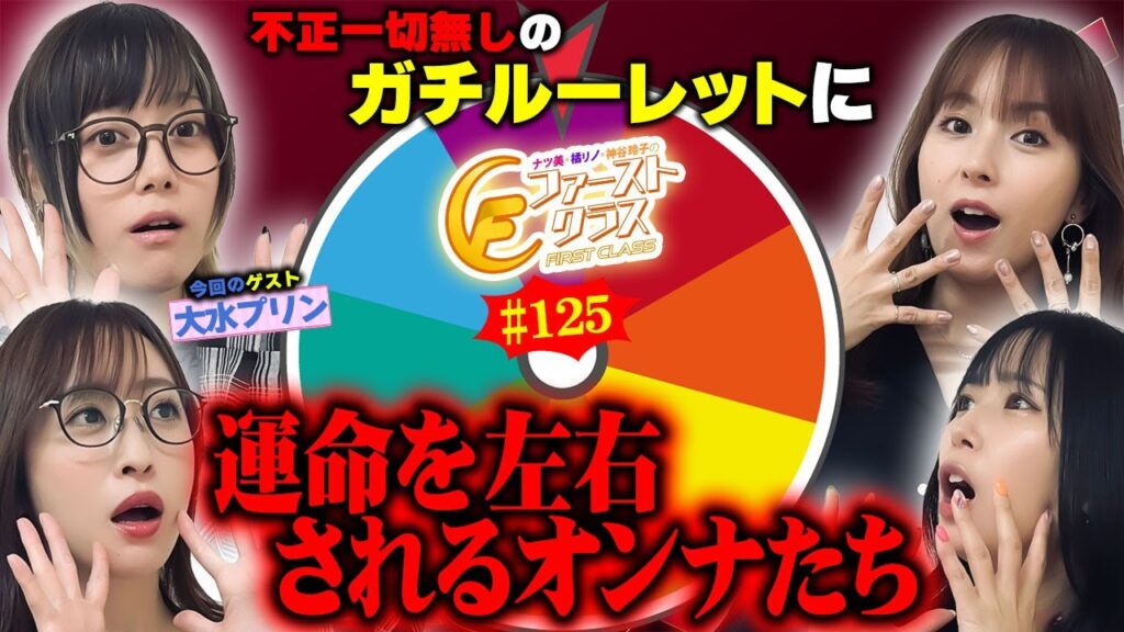 【ナツ美、橘リノ、神谷玲子のファーストクラス#125】 大水プリンをゲストに女神たちによる格付けバトル第32戦(1/4) 【ナツ美、橘リノ、神谷玲子のファーストクラス#125】 大水プリンをゲストに女神たちによる格付けバトル第32戦(1/4)