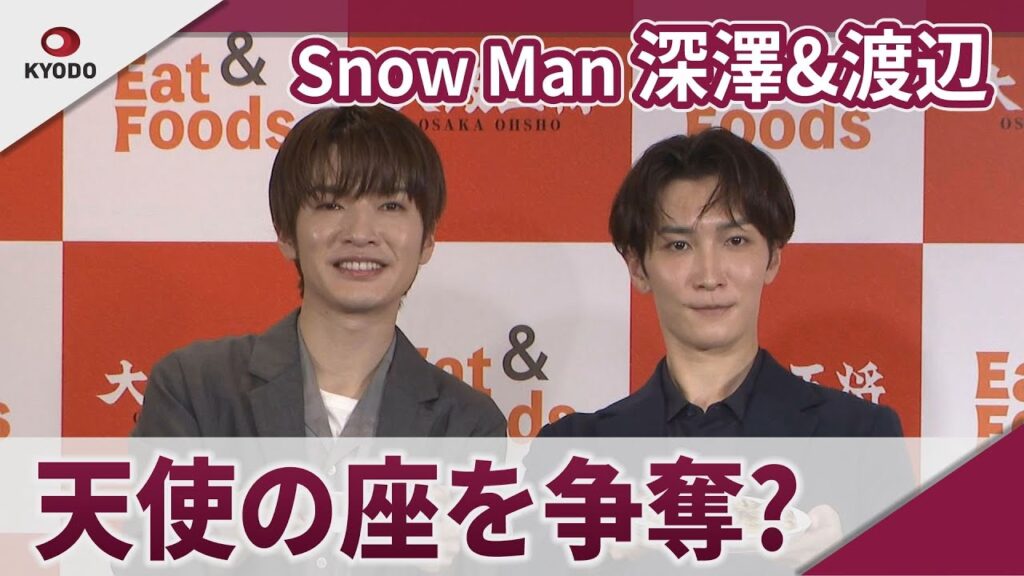 Snow Man 深澤辰哉&渡辺翔太 天使の座をめぐり争奪戦? 2024大阪王将新CM発表会