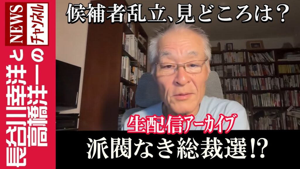 【派閥なき総裁選!?】『候補者乱立、見どころは?』 【派閥なき総裁選!?】『候補者乱立、見どころは?』
